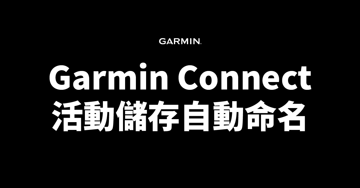 garmin-connect-auto-saving-activities