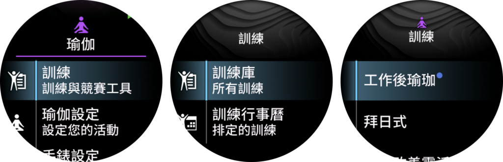 Garmin 瑜珈訓練課表