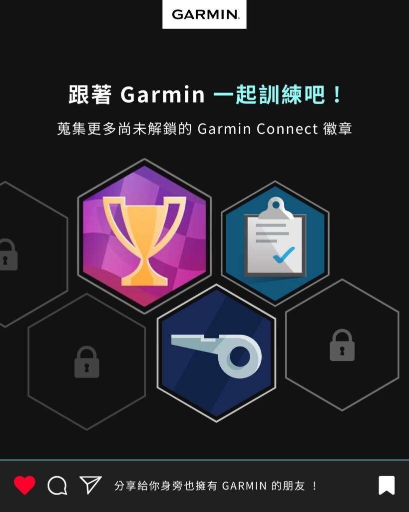 透過 Garmin 教練計畫解鎖更多 Garmin Connect 徽章