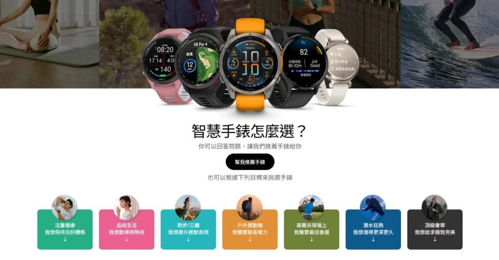 讓Garmin幫你推薦手錶